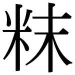粖: 宋體（明體）