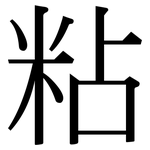 粘: 宋體(明體) 粘: 宋體(明體)
