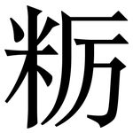 粝: 宋體（明體）