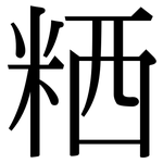 粞: 宋體（明體）