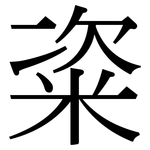 粢: 宋體（明體）