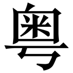 粤: 宋體(明體) 粤: 宋體(明體)