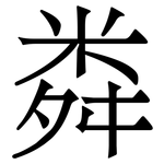 粦: 宋體（明體）