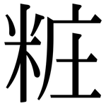 粧: 宋體（明體）