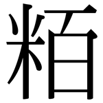 粨: 宋體（明體）