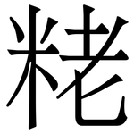 粩: 宋體（明體）