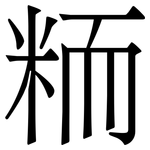 粫: 宋體（明體）