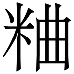 粬: 宋體（明體）