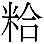粭: 宋體（明體）