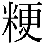 粳: 宋體（明體）