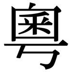粵: 宋體(明體) 粵: 宋體(明體)