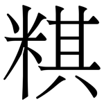 粸: 宋體（明體）