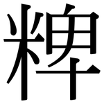 粺: 宋體（明體）