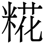糀: 宋體（明體）