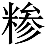 糁: 宋體（明體）
