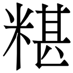糂: 宋體（明體）