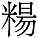 糃: 宋體（明體）