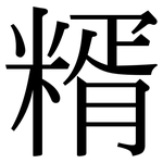 糈: 宋體（明體）