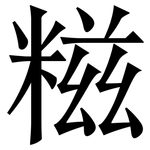 糍: 宋體（明體）