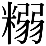 糑: 宋體（明體）