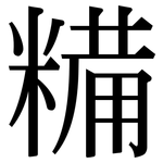 糒: 宋體（明體）