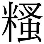 糔: 宋體（明體）