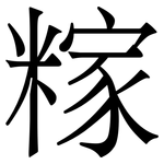 糘: 宋體（明體）
