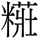糚: 宋體（明體）