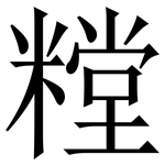 糛: 宋體（明體）