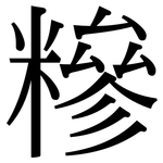 糝: 宋體（明體）