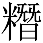 糣: 宋體（明體）