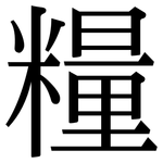 糧: 宋體(明體) 糧: 宋體(明體)