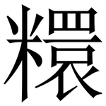 糫: 宋體（明體）