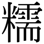 糯: 宋體（明體）