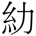 糼: 宋體（明體）