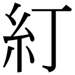 糽: 宋體（明體）