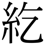 紇: 宋體（明體）