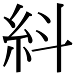 紏: 宋體（明體）