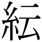 紜: 宋體（明體）