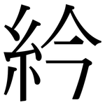 紟: 宋體（明體）