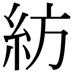 紡: 宋體（明體）
