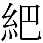 紦: 宋體（明體）
