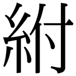 紨: 宋體（明體）