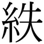 紩: 宋體（明體）