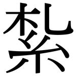 紮: 宋體(明體) 紮: 宋體(明體)