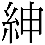 紳: 宋體(明體) 紳: 宋體(明體)