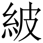 紴: 宋體（明體）