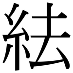 紶: 宋體（明體）