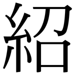 紹: 宋體(明體) 紹: 宋體(明體)