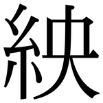 紻: 宋體（明體）